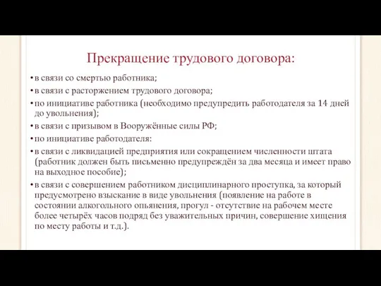 Прекращение трудового договора: в связи со смертью работника; в связи с