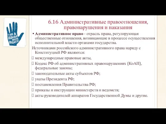 6.16 Административные правоотношения, правонарушения и наказания Административное право - отрасль права,