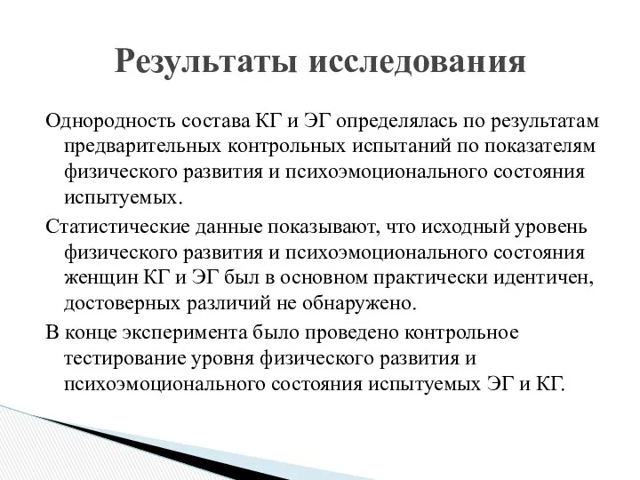 Однородность состава КГ и ЭГ определялась по результатам предварительных контрольных испытаний