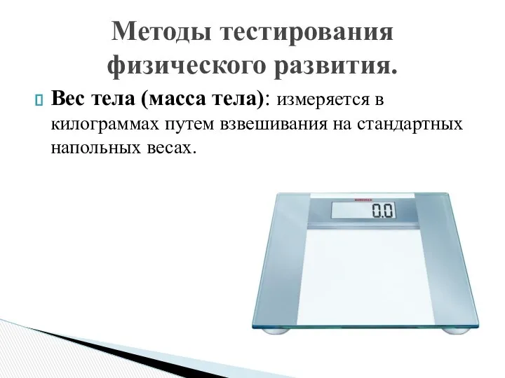 Вес тела (масса тела): измеряется в килограммах путем взвешивания на стандартных