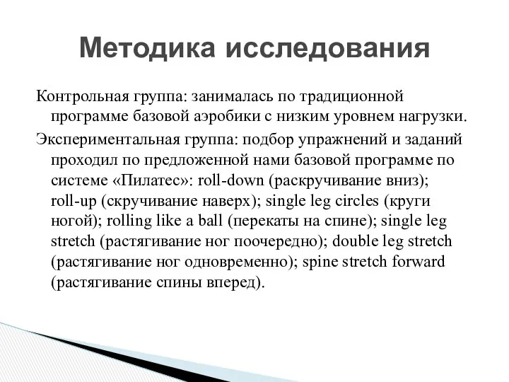 Контрольная группа: занималась по традиционной программе базовой аэробики с низким уровнем