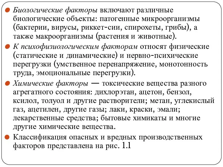 Биологические факторы включают различные биологические объекты: патогенные микроорганизмы (бактерии, вирусы, риккет-сии,