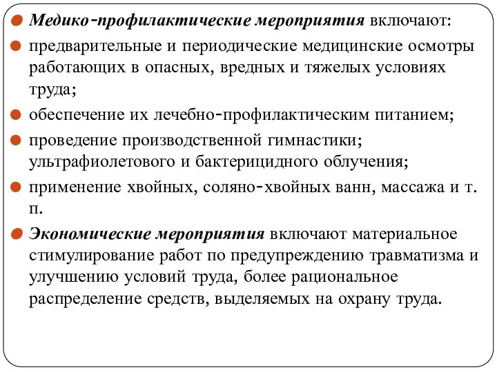 Медико-профилактические мероприятия включают: предварительные и периодические медицинские осмотры работающих в опасных,