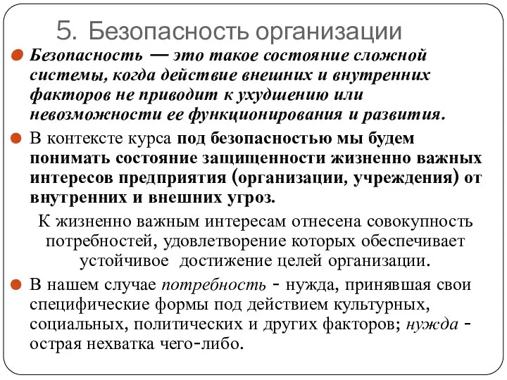 5. Безопасность организации Безопасность — это такое состояние сложной системы, когда