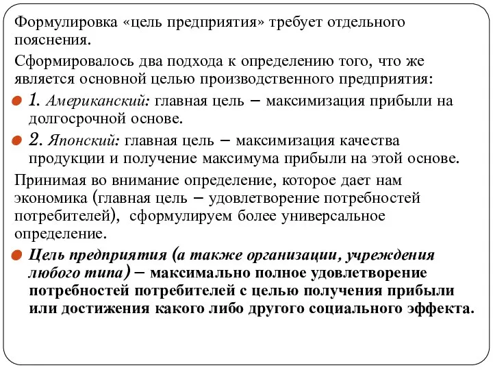 Формулировка «цель предприятия» требует отдельного пояснения. Сформировалось два подхода к определению