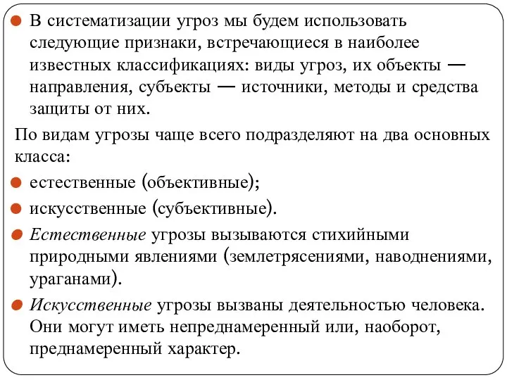 В систематизации угроз мы будем использовать следующие признаки, встречающиеся в наиболее