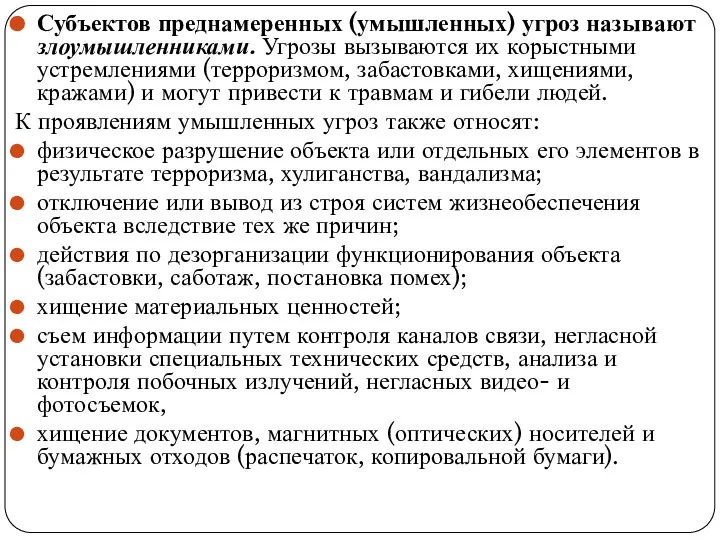 Субъектов преднамеренных (умышленных) угроз называют злоумышленниками. Угрозы вызываются их корыстными устремлениями