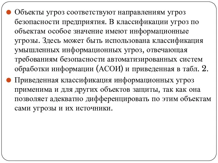 Объекты угроз соответствуют направлениям угроз безопасности предприятия. В классификации угроз по