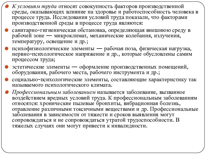 К условиям труда относят совокупность факторов производст­венной среды, оказывающих влияние на