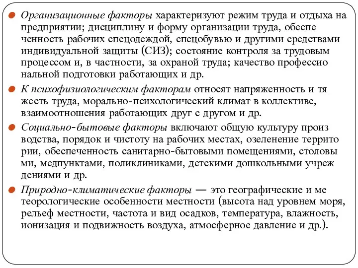 Организационные факторы характеризуют режим труда и отдыха на предприятии; дисциплину и