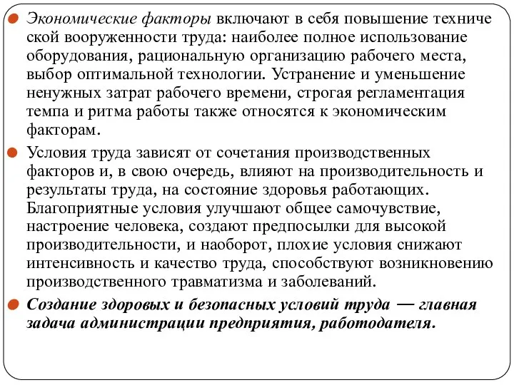 Экономические факторы включают в себя повышение техниче­ской вооруженности труда: наиболее полное