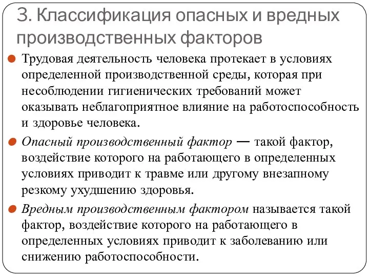 3. Классификация опасных и вредных производственных факторов Трудовая деятельность человека протекает