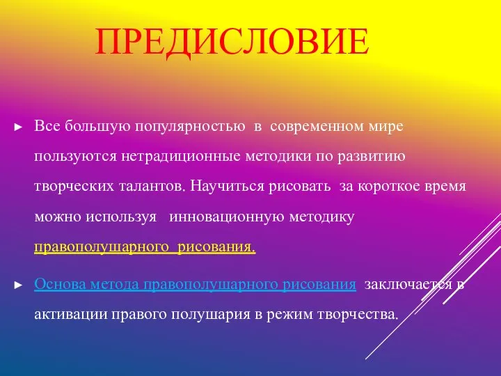 ПРЕДИСЛОВИЕ Все большую популярностью в современном мире пользуются нетрадиционные методики по