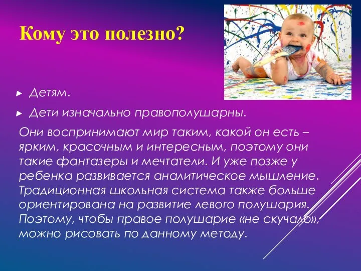 Детям. Дети изначально правополушарны. Они воспринимают мир таким, какой он есть