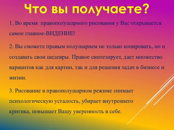 1. Во время правополушарного рисования у Вас открывается самое главное-ВИДЕНИЕ! 2.