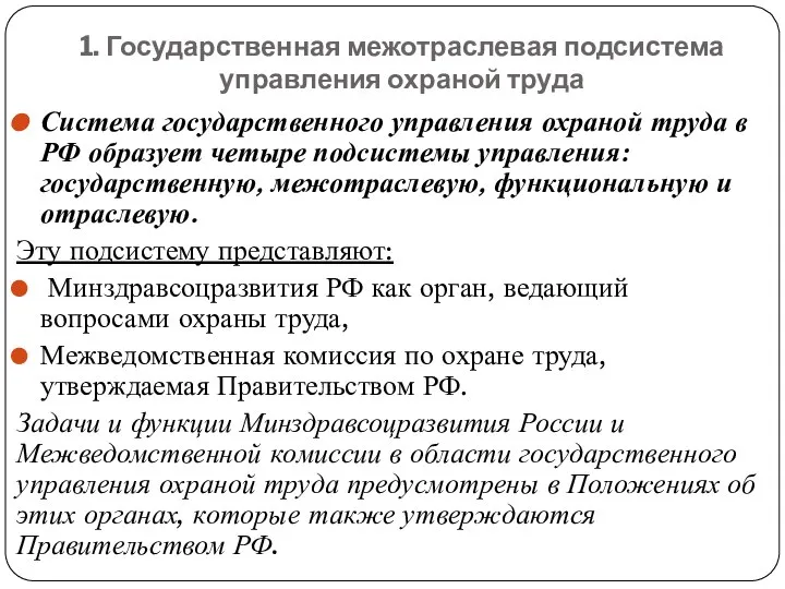 1. Государственная межотраслевая подсистема управления охраной труда Система государственного управления охраной