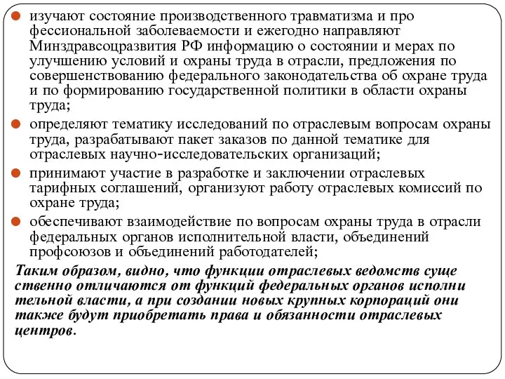 изучают состояние производственного травматизма и про­фессиональной заболеваемости и ежегодно направляют Минздравсоцразвития