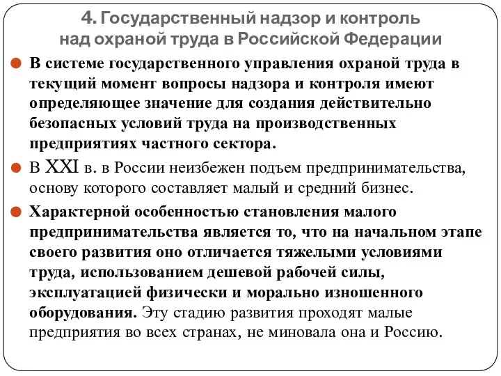 4. Государственный надзор и контроль над охраной труда в Российской Федерации