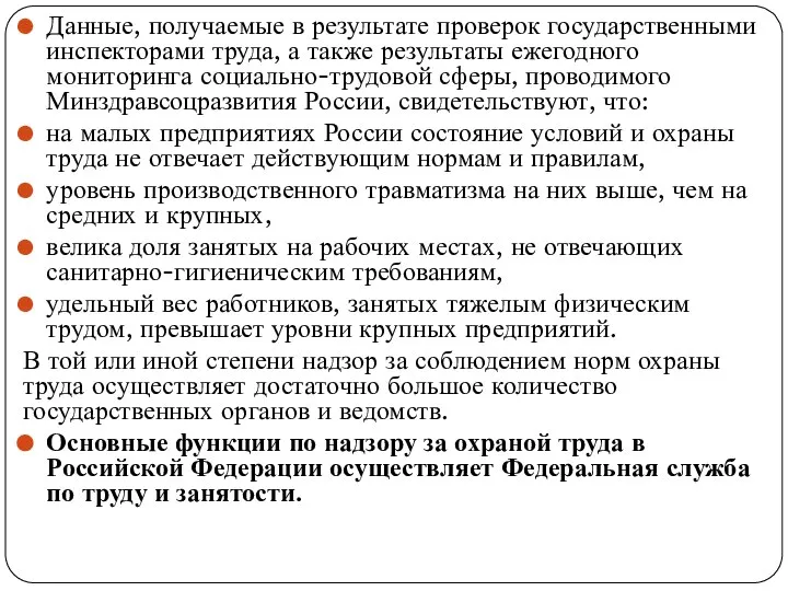 Данные, получаемые в результате проверок государственными инспекторами труда, а также результаты