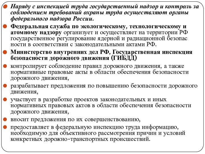 Наряду с инспекцией труда государственный надзор и контроль за соблюдением требований