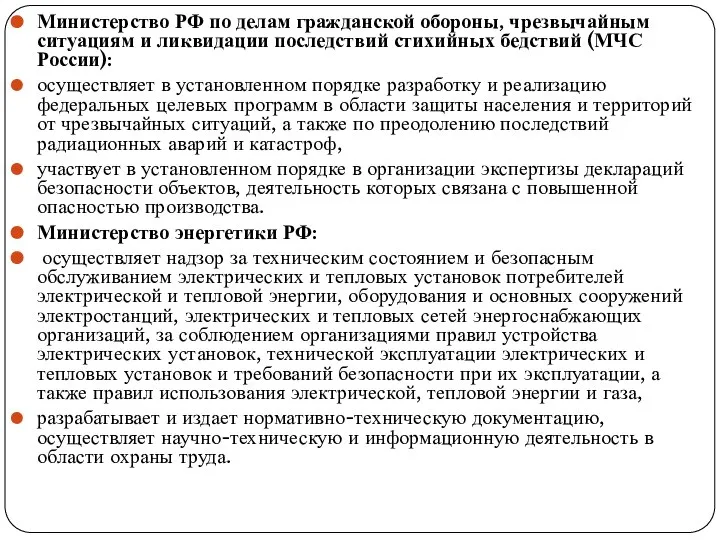 Министерство РФ по делам гражданской обороны, чрезвычай­ным ситуациям и ликвидации последствий