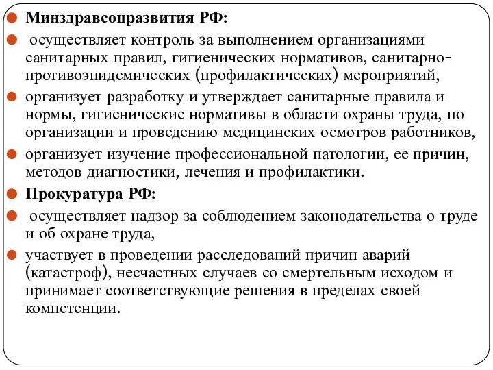 Минздравсоцразвития РФ: осуществляет контроль за выполне­нием организациями санитарных правил, гигиенических нормати­вов,