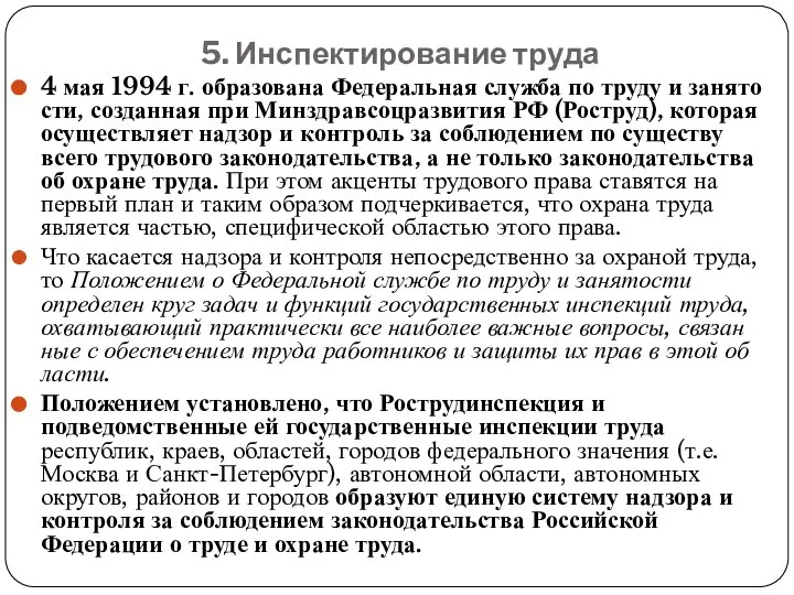 5. Инспектирование труда 4 мая 1994 г. образована Федеральная служба по