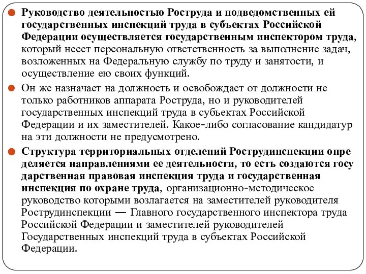 Руководство деятельностью Роструда и подведомственных ей государственных инспекций труда в субъектах