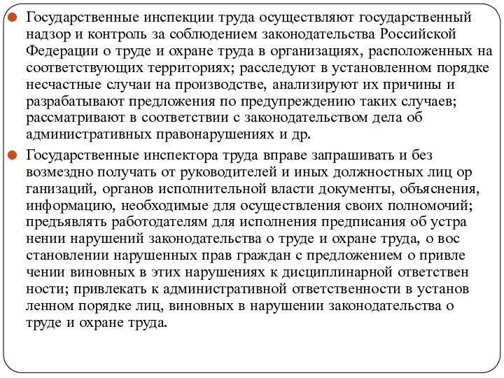 Государственные инспекции труда осуществляют государствен­ный надзор и контроль за соблюдением законодательства