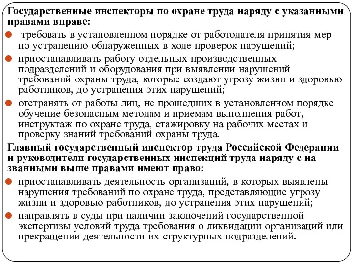 Государственные инспекторы по охране труда наряду с указан­ными правами вправе: требовать