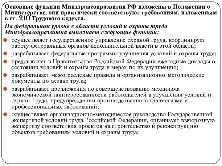 Основные функции Минздравсоцразвития РФ изложены в По­ложении о Министерстве, они практически