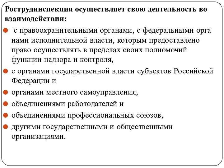 Рострудинспекция осуществляет свою деятельность во взаимо­действии: с правоохранительными органами, с федеральными