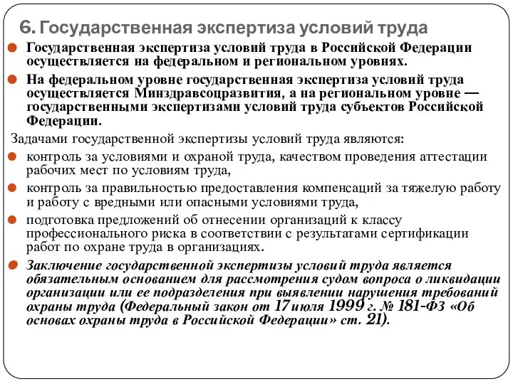 6. Государственная экспертиза условий труда Государственная экспертиза условий труда в Российской