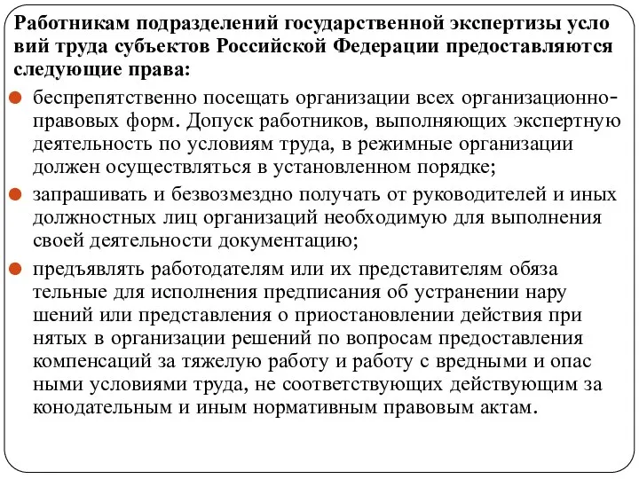 Работникам подразделений государственной экспертизы усло­вий труда субъектов Российской Федерации предоставляются сле­дующие