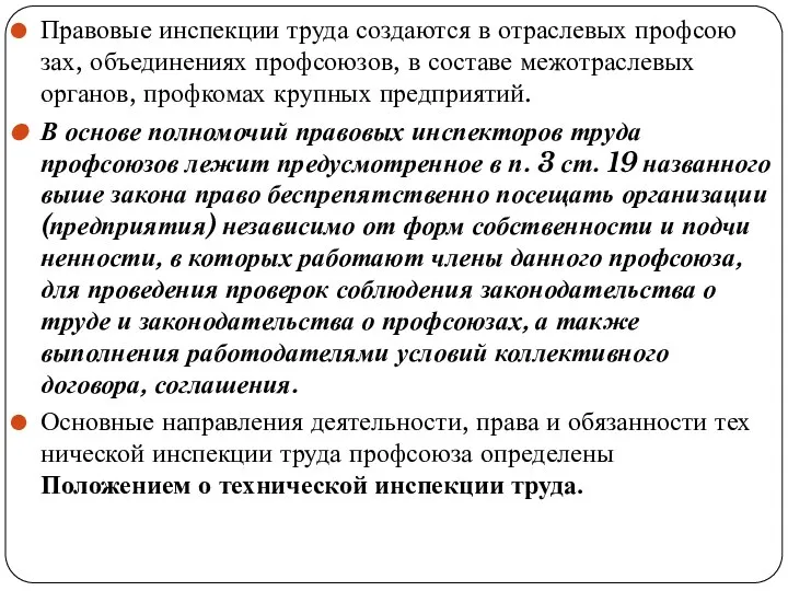 Правовые инспекции труда создаются в отраслевых профсою­зах, объединениях профсоюзов, в составе