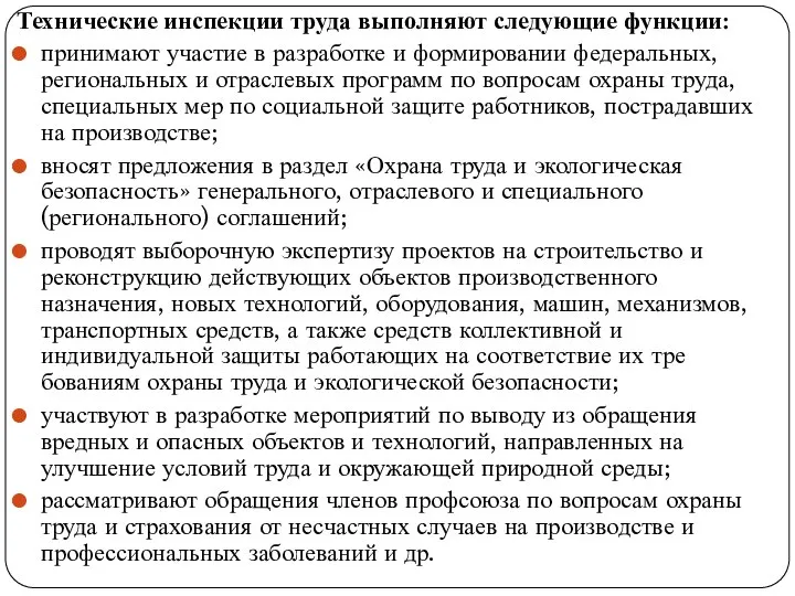 Технические инспекции труда выполняют следующие функции: принимают участие в разработке и