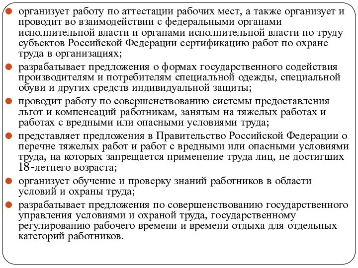 организует работу по аттестации рабочих мест, а также орга­низует и проводит