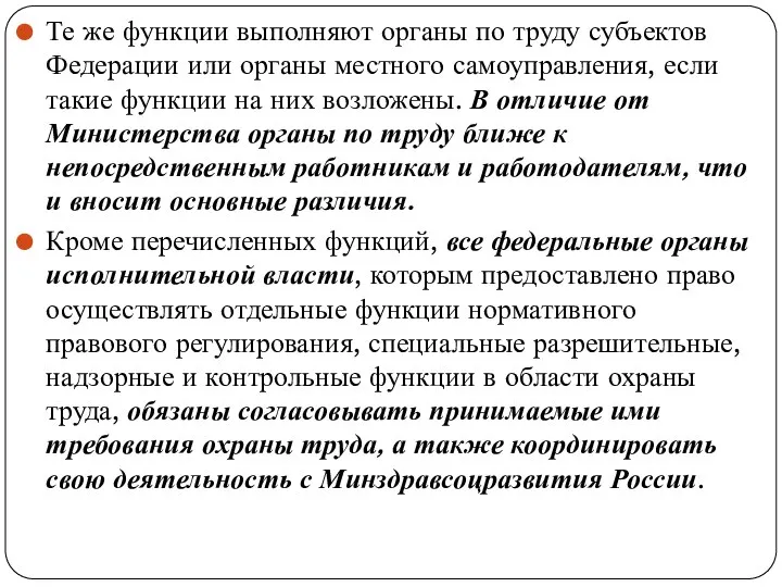 Те же функции выполняют органы по труду субъектов Федера­ции или органы