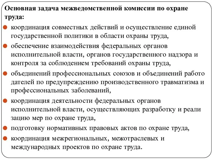 Основная задача межведомственной комиссии по охране труда: координация совместных действий и