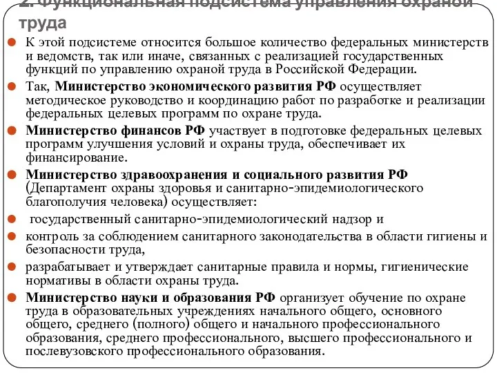 2. Функциональная подсистема управления охраной труда К этой подсистеме относится большое