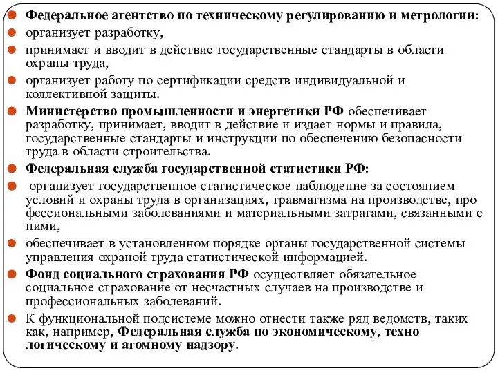 Федеральное агентство по техническому регулированию и метро­логии: организует разработку, принимает и