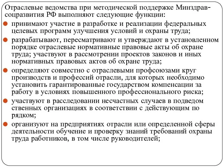 Отраслевые ведомства при методической поддержке Минздрав-соцразвития РФ выполняют следующие функции: принимают