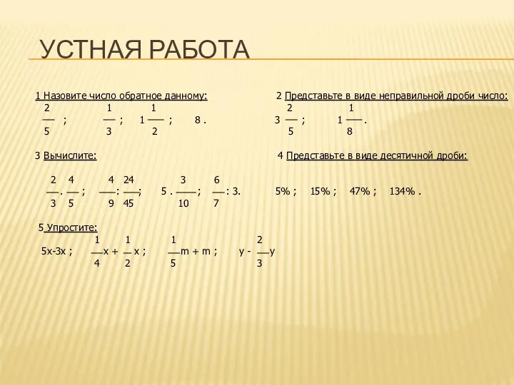 УСТНАЯ РАБОТА 1 Назовите число обратное данному: 2 Представьте в виде