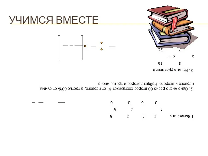 УЧИМСЯ ВМЕСТЕ 1.Вычислить 2 1 2 5 1 2 5 3