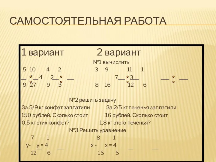 САМОСТОЯТЕЛЬНАЯ РАБОТА 1 вариант 2 вариант №1 вычислить 5 10 4