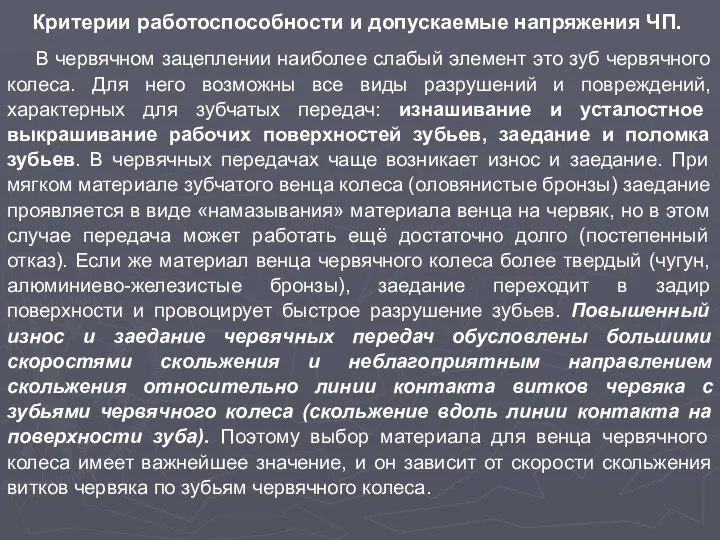 Критерии работоспособности и допускаемые напряжения ЧП. В червячном зацеплении наиболее слабый