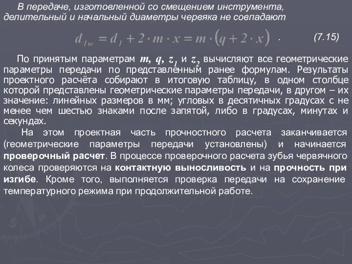 В передаче, изготовленной со смещением инструмента, делительный и начальный диаметры червяка