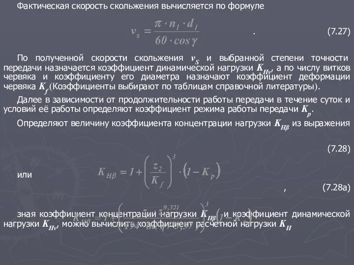 Фактическая скорость скольжения вычисляется по формуле . (7.27) По полученной скорости