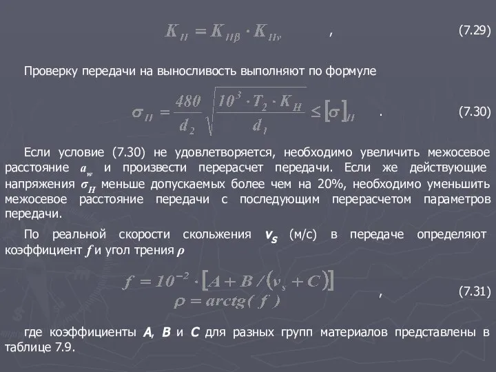 , (7.29) Проверку передачи на выносливость выполняют по формуле . (7.30)