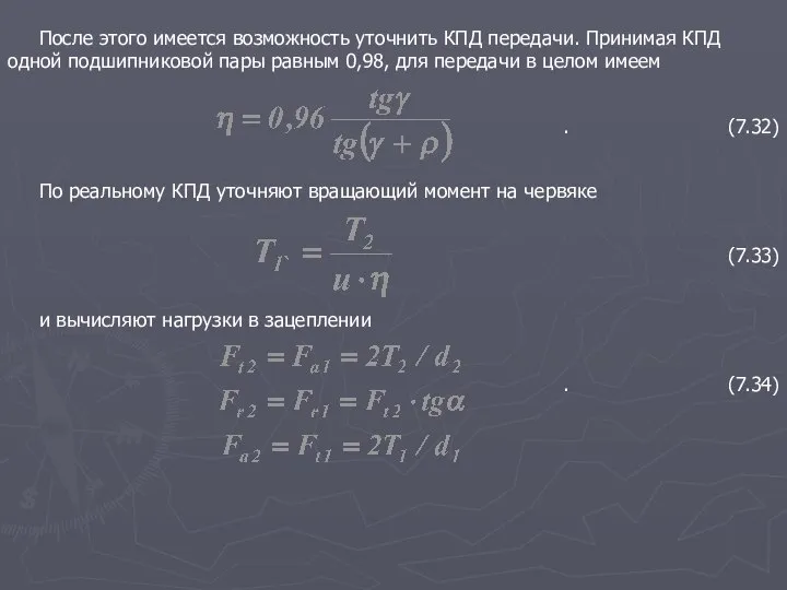 После этого имеется возможность уточнить КПД передачи. Принимая КПД одной подшипниковой